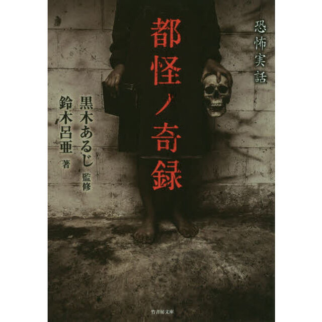 都怪ノ奇録　恐怖実話