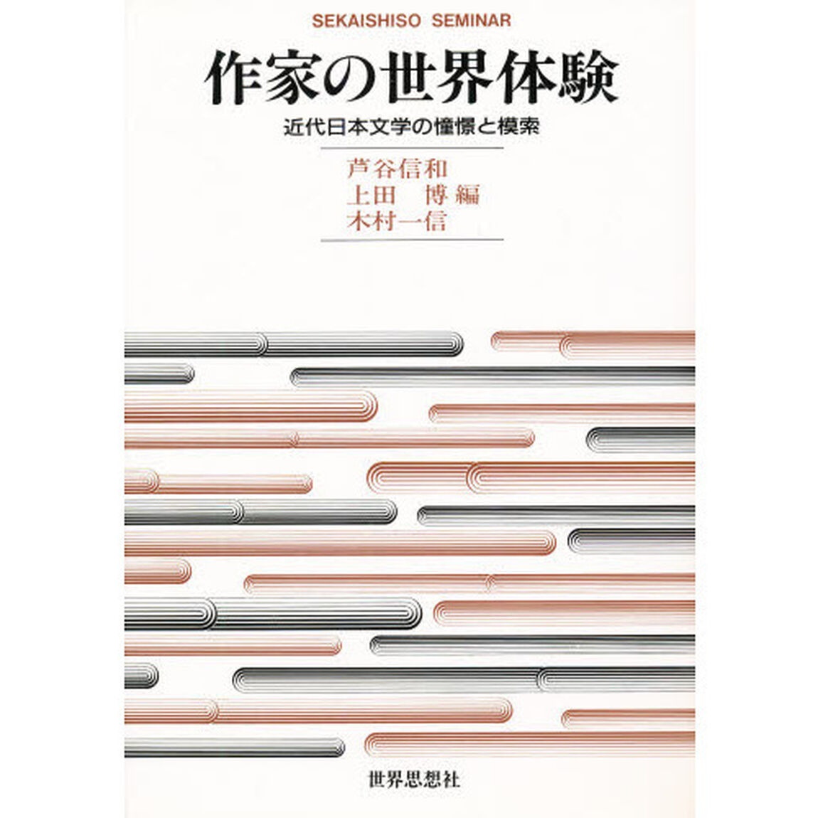 作家の世界体験　近代日本文学の憧憬と模索
