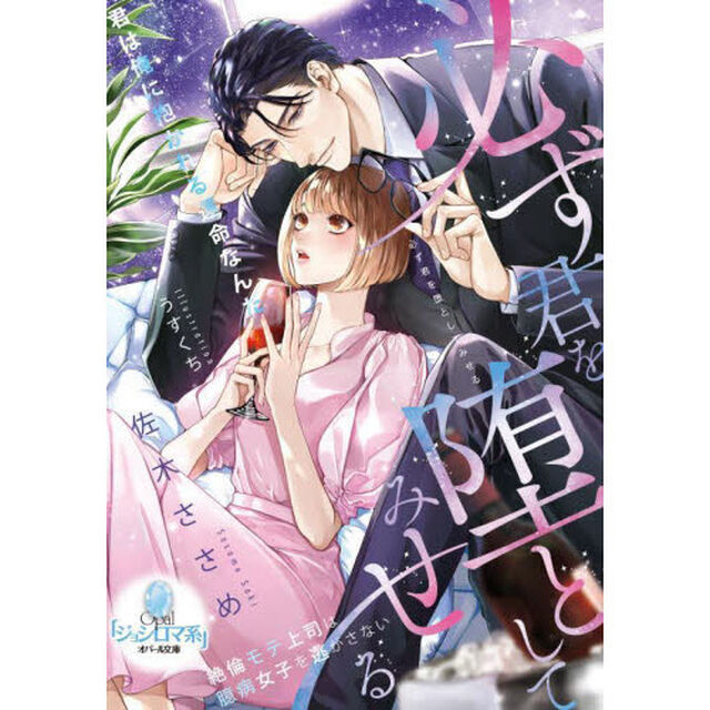 必ず君を堕としてみせる絶倫モテ上司は臆病女子を逃がさない