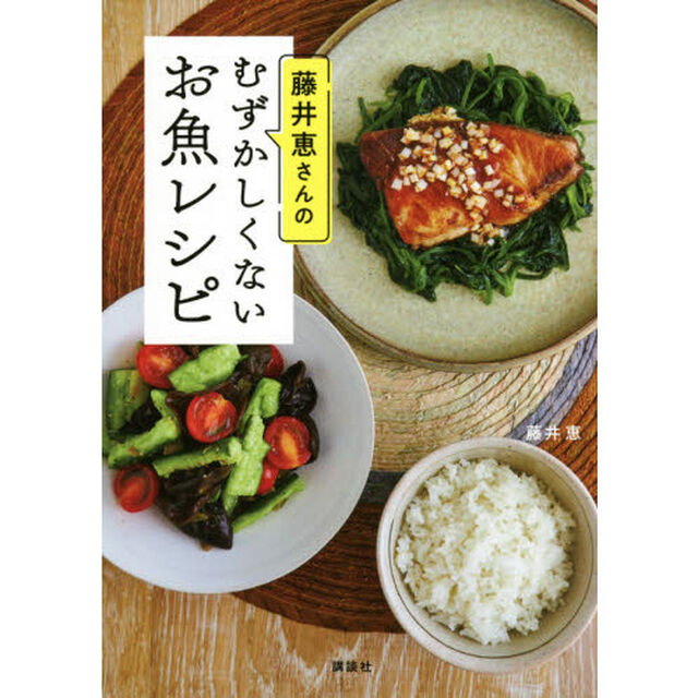 藤井恵さんのむずかしくないお魚レシピ