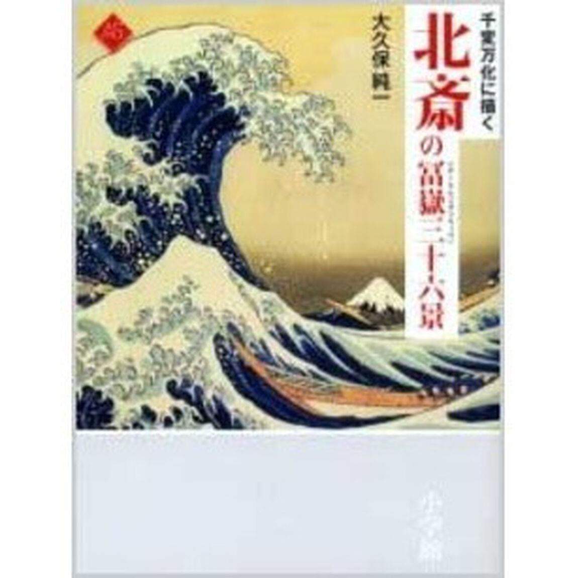 北斎の富岳三十六景　千変万化に描く