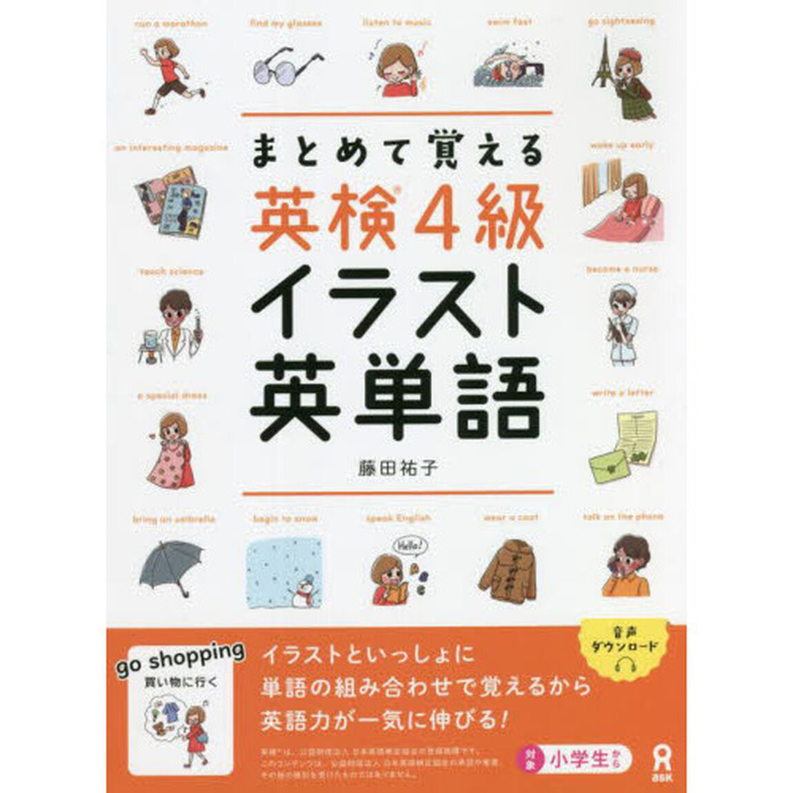 まとめて覚える英検４級　イラスト英単語