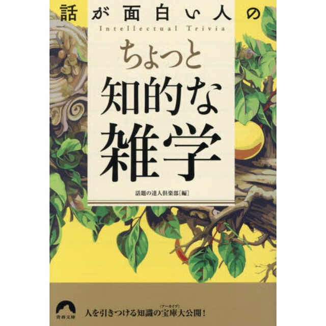 話が面白い人のちょっと知的な雑学