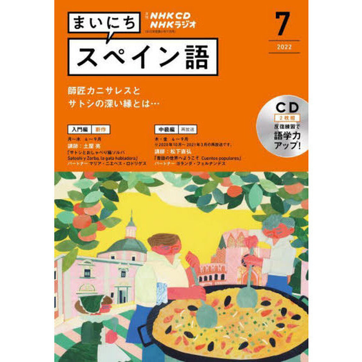 ＣＤ　ラジオまいにちスペイン語　７月号