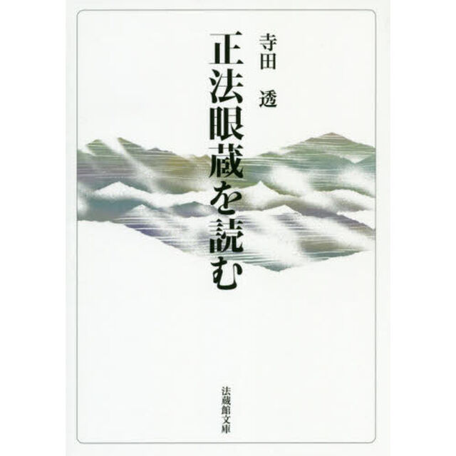 正法眼蔵を読む