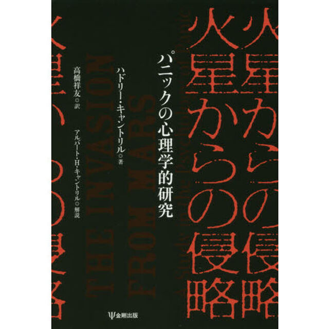 火星からの侵略　パニックの心理学的研究