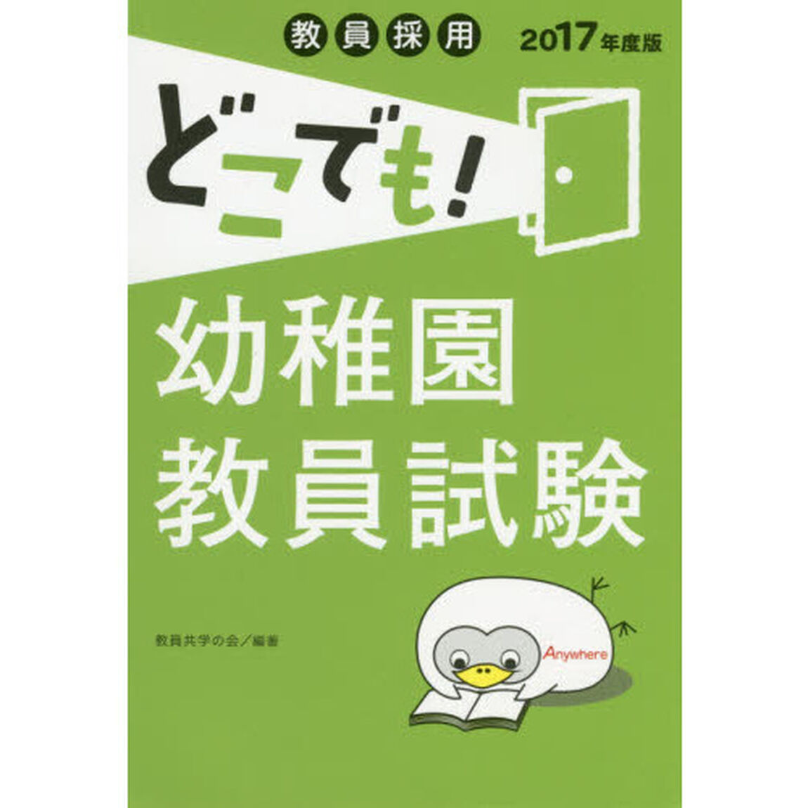 教員採用どこでも！幼稚園教員試験　幼　２０１７年度版