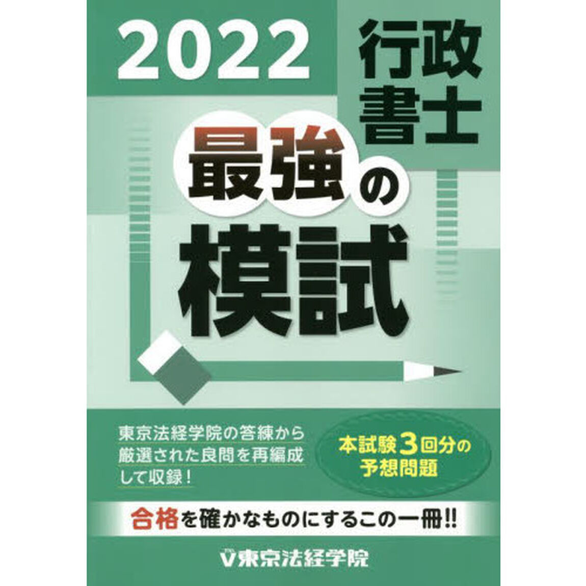 行政書士最強の模試　２０２２