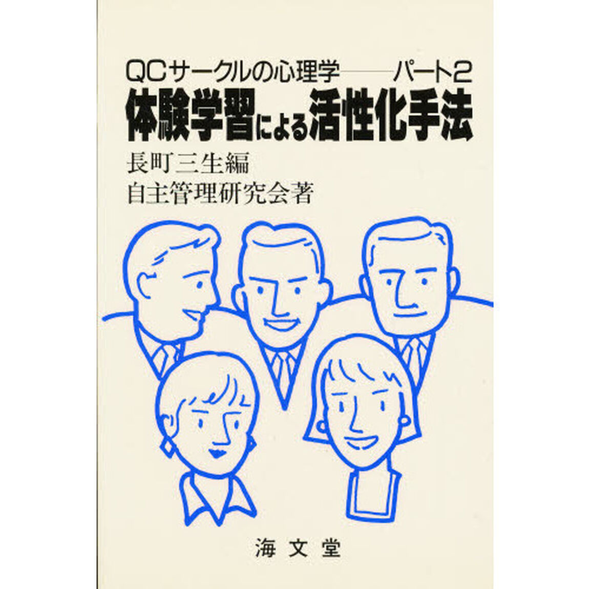 ＱＣサークルの心理学　パート　２「体験学習による活性化手法」