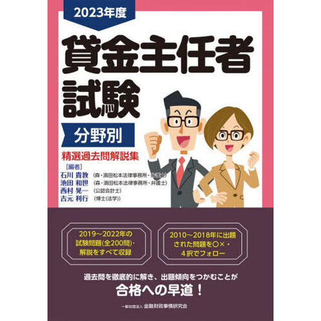 貸金主任者試験分野別精選過去問解説集　２０２３年度