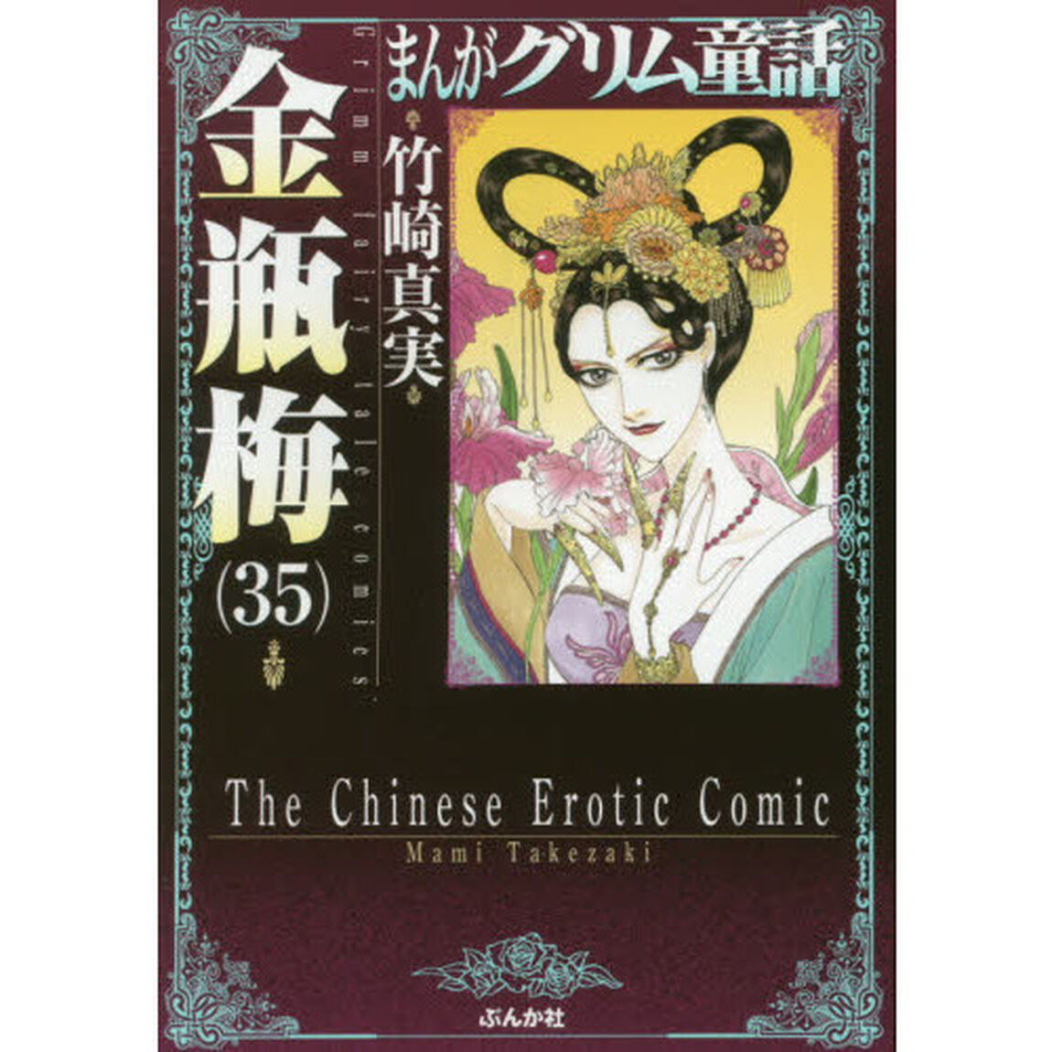 まんがグリム童話　金瓶梅３５