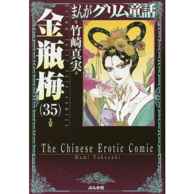 まんがグリム童話　金瓶梅３５