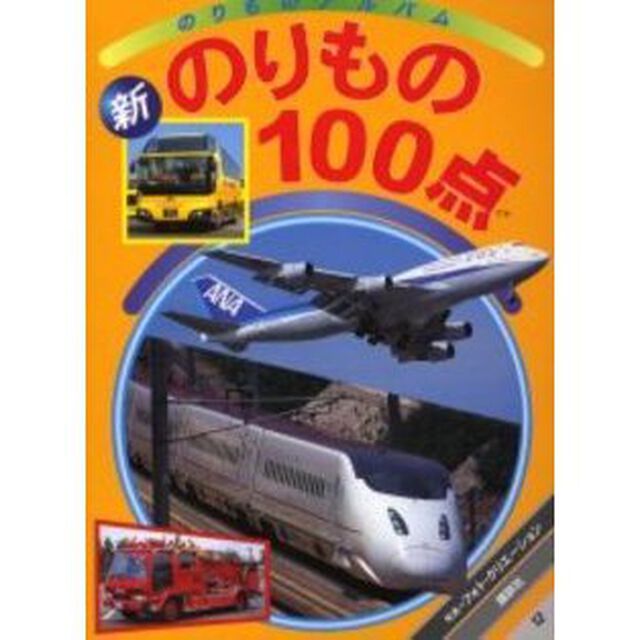 新のりもの１００点