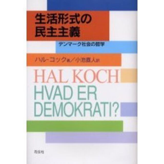 生活形式の民主主義　デンマーク社会の哲学