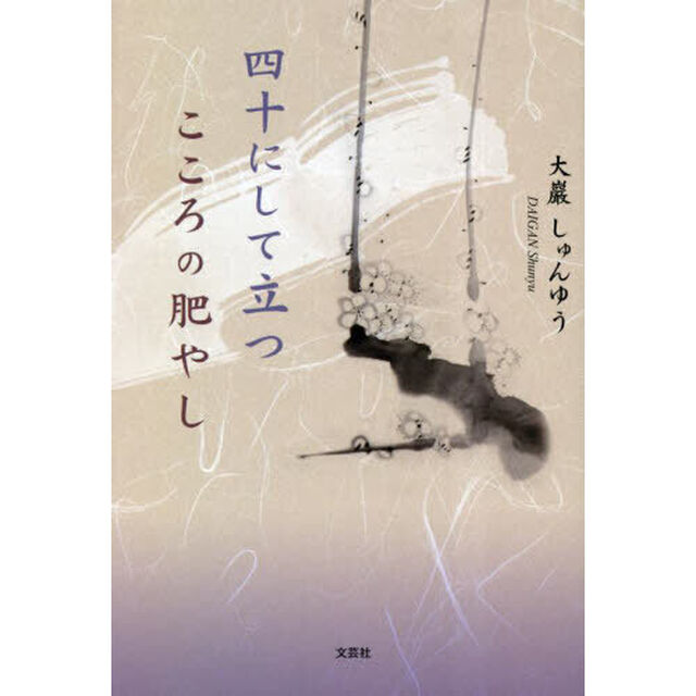 四十にして立つこころの肥やし