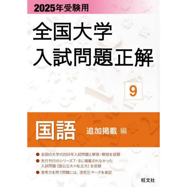 全国大学入試問題正解　２０２５年受験用９「国語追加掲載編」