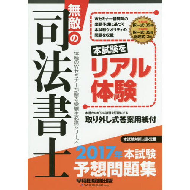 無敵の司法書士　伝統のＷセミナーが贈る受験生必携シリーズ　２０１７年本試験予想問題集