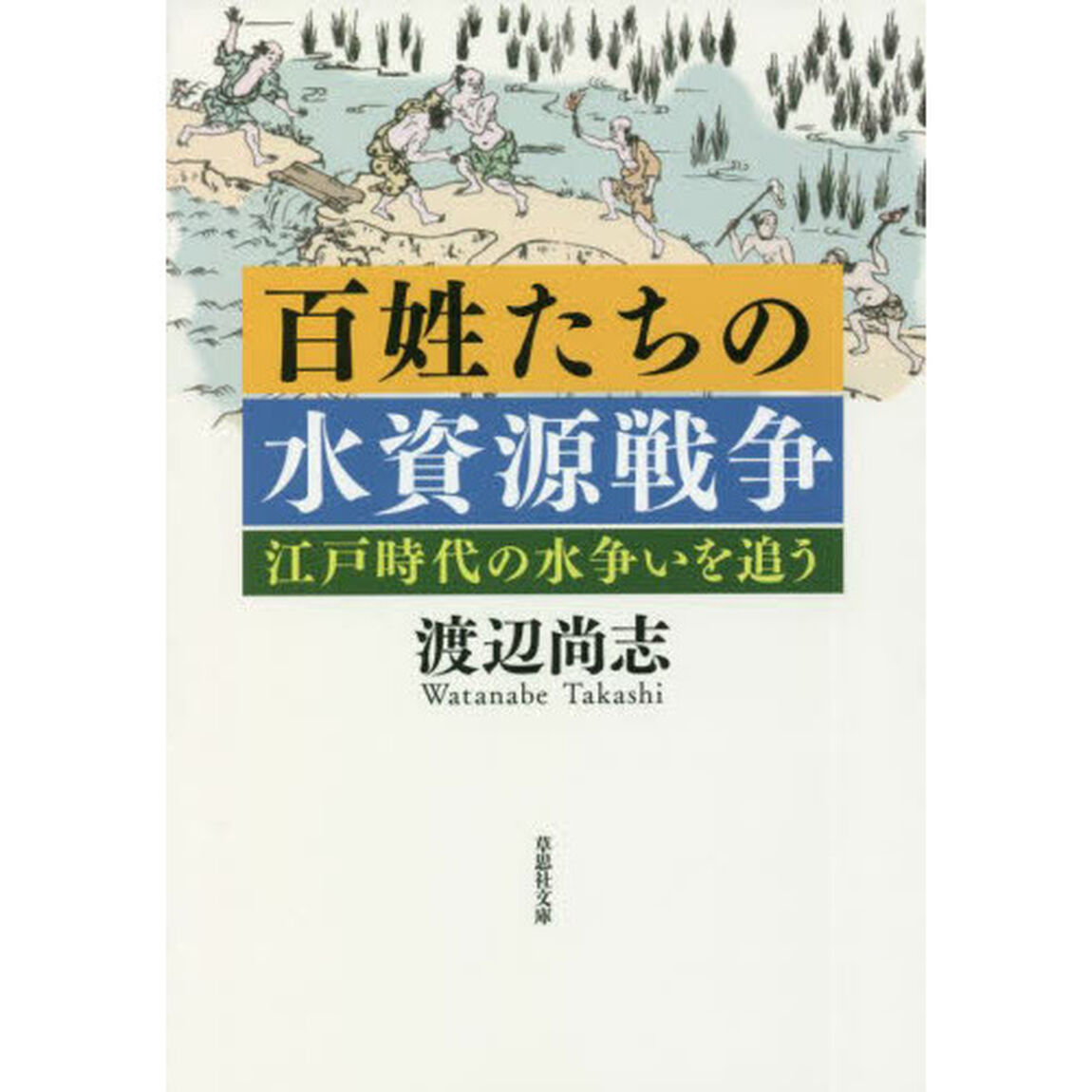 百姓たちの水資源戦争　江戸時代の水争いを追う