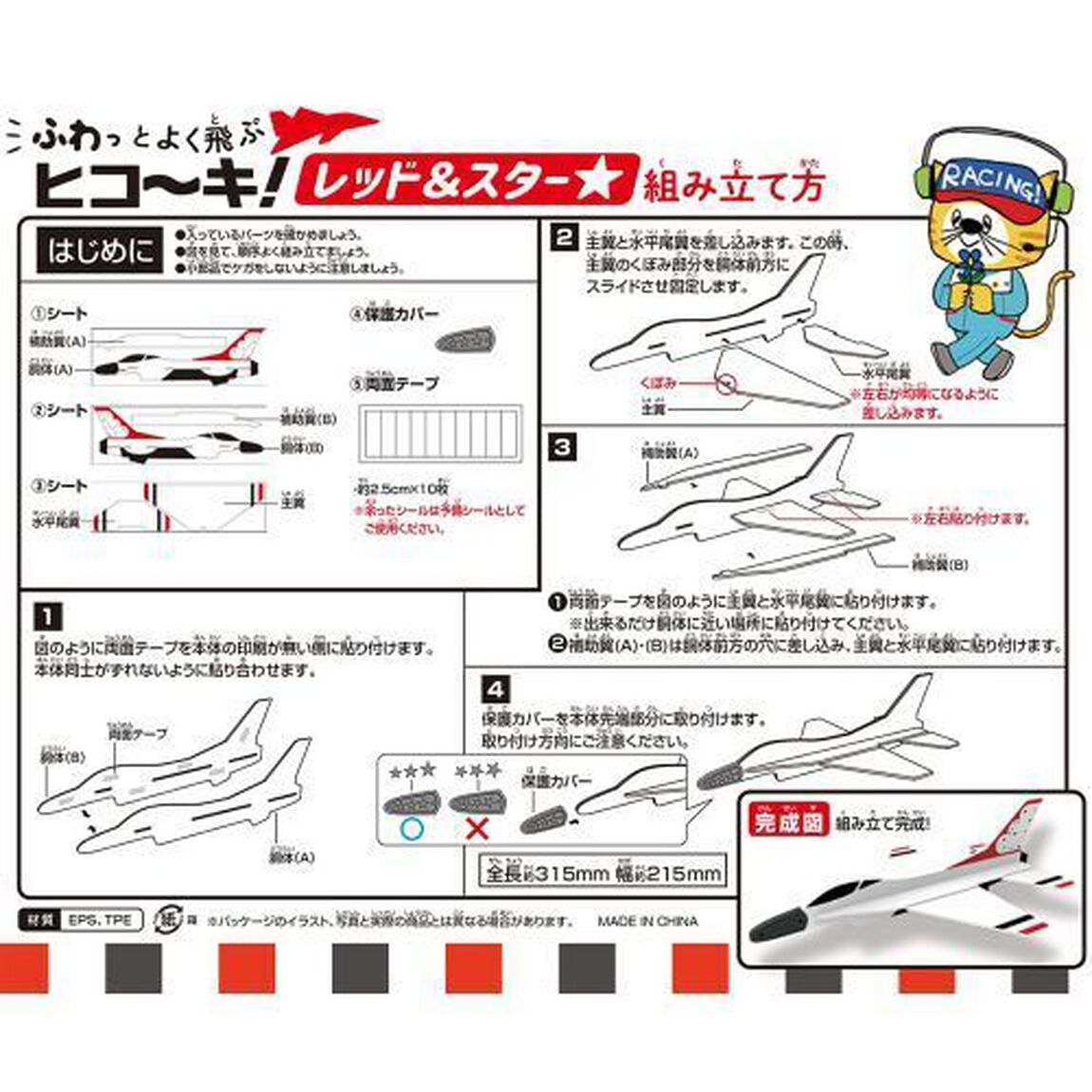ふわっとよく飛ぶヒコーキ　レッド＆スター