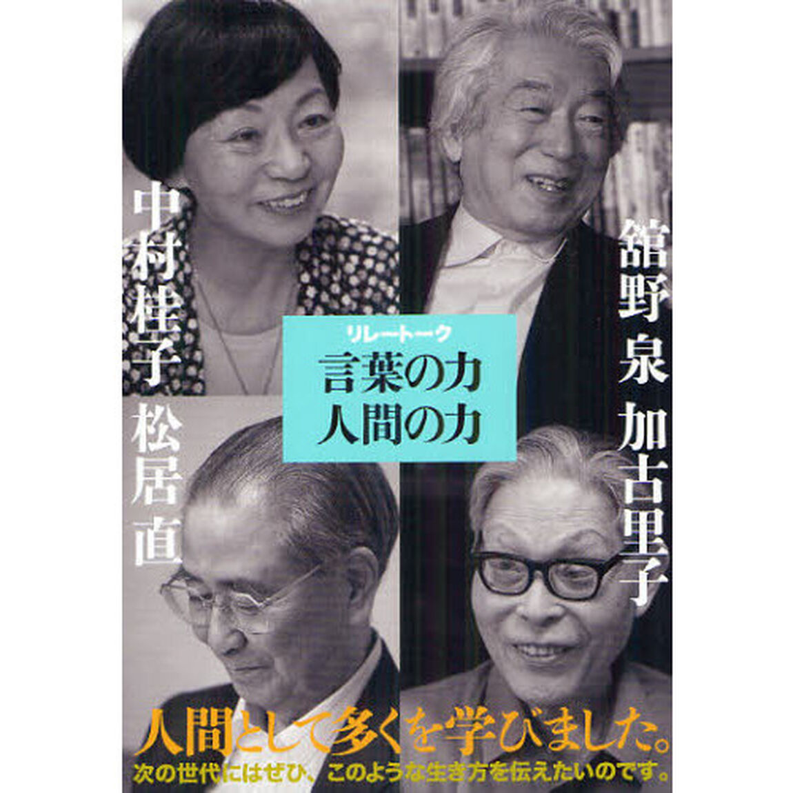 リレートーク言葉の力人間の力