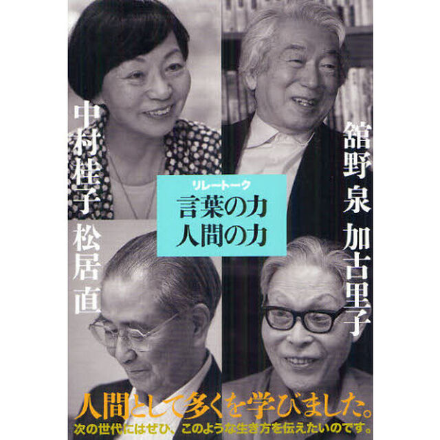 リレートーク言葉の力人間の力