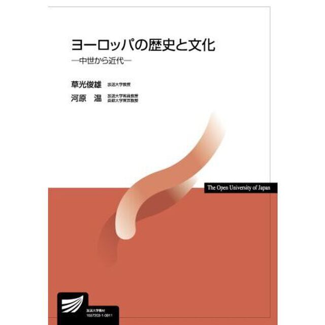 ヨーロッパの歴史と文化　中世から近代