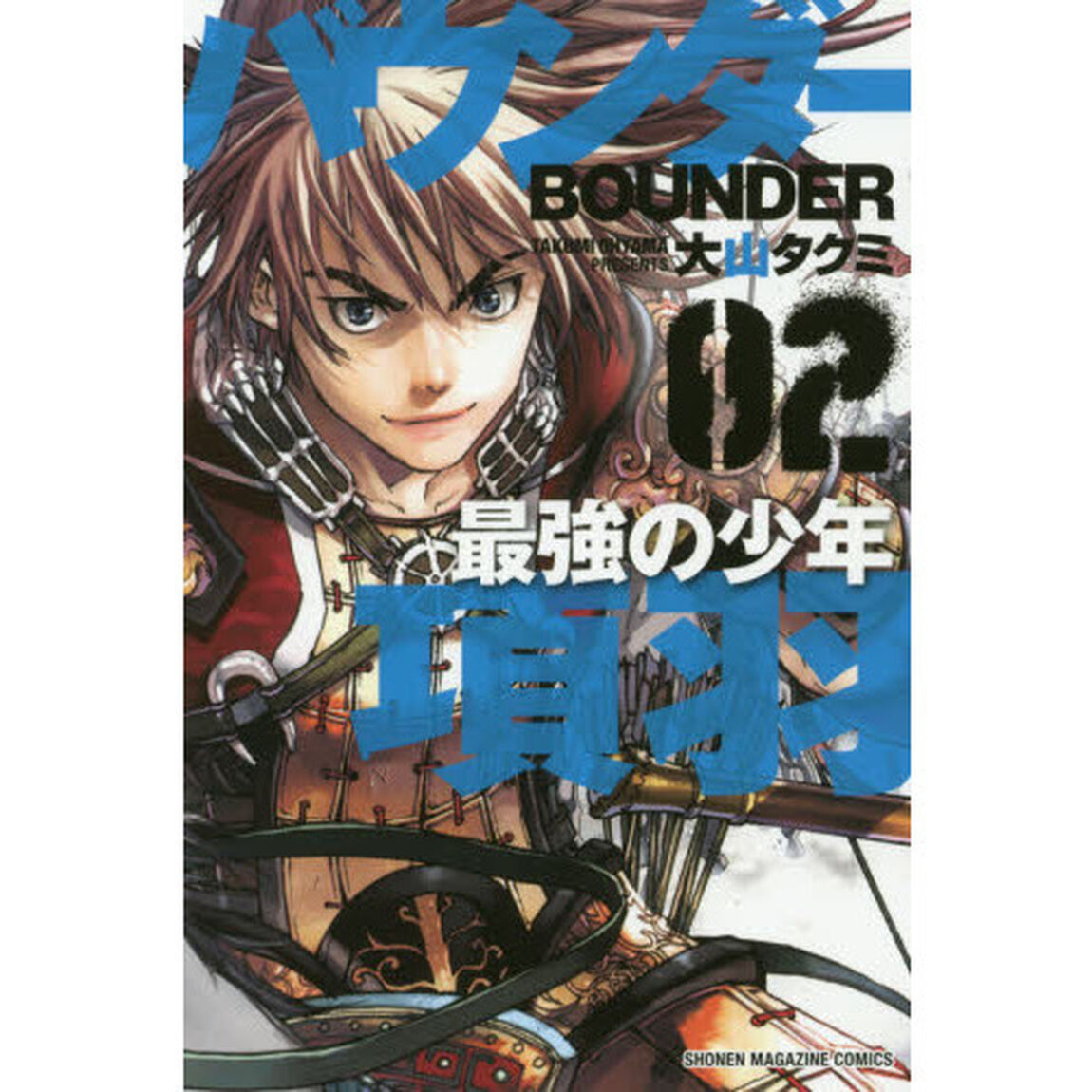 バウンダー　最強の少年項羽　０２