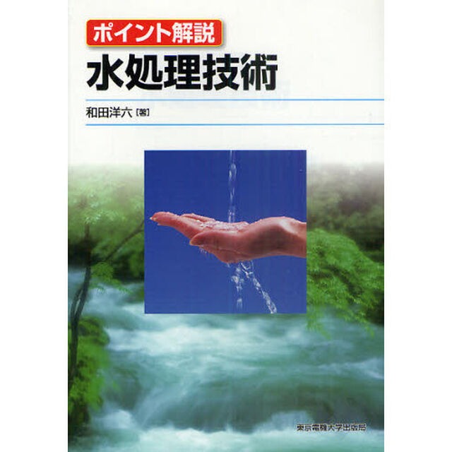 水処理技術　ポイント解説