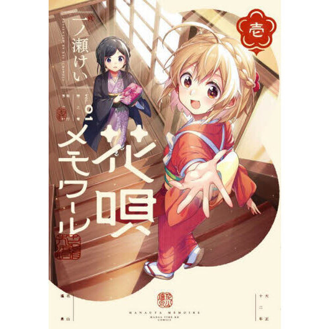 花唄メモワール　１