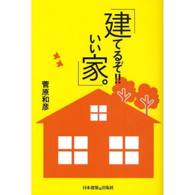 建てるぞ！！いい家。