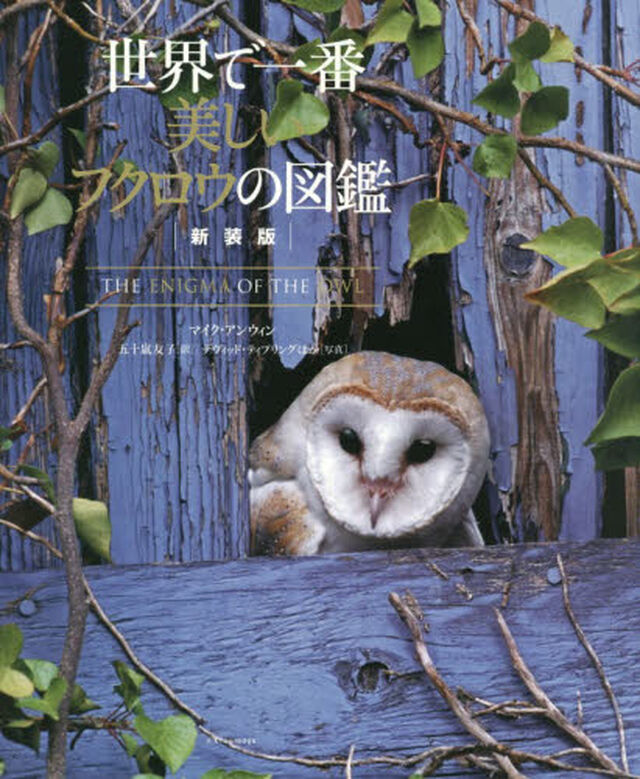 世界で一番美しいフクロウの図鑑「新装版」