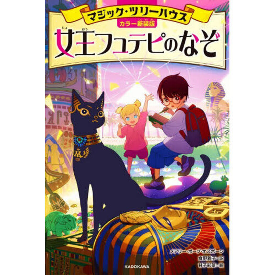 女王フュテピのなぞ「カラー新装版」