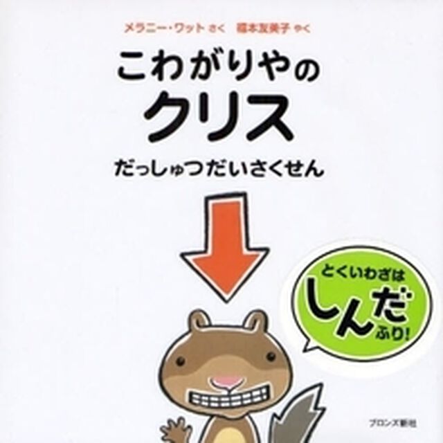 こわがりやのクリスだっしゅつだいさくせん