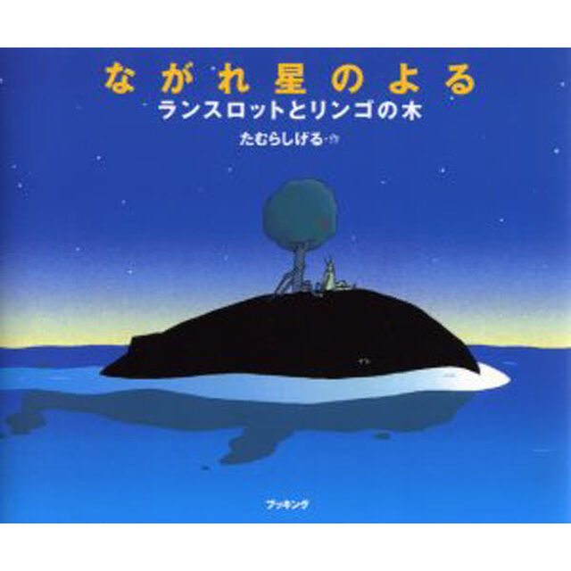 ながれ星のよる　ランスロットとリンゴの木
