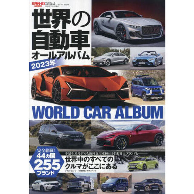 世界の自動車オールアルバム　２０２３年「４４ヵ国２５５ブランド３６２０車種を完全収録」