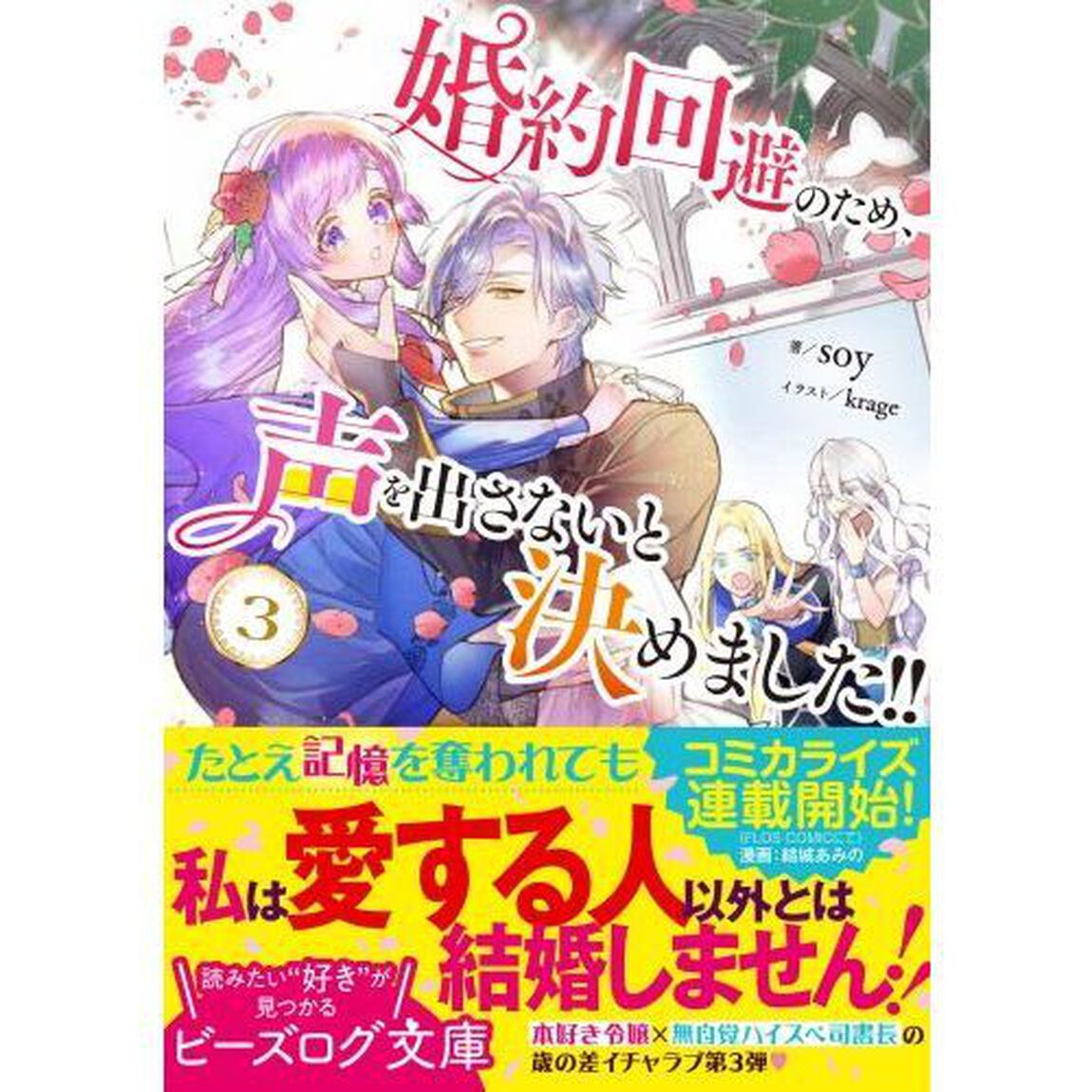 婚約回避のため、声を出さないと決めました！！　３