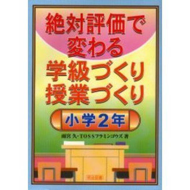 絶対評価で変わる学級づくり授業づくり　小学２年