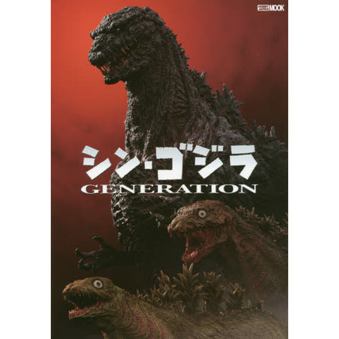 シン・ゴジラＧＥＮＥＲＡＴＩＯＮ