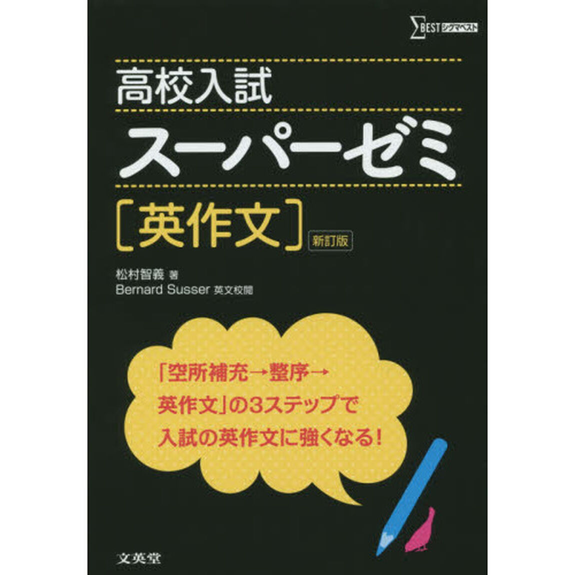 高校入試スーパーゼミ英作文「新訂版」