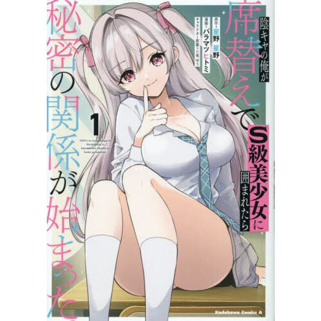 陰キャの俺が席替えでＳ級美少女に囲まれたら秘密の関係が始まった。　１
