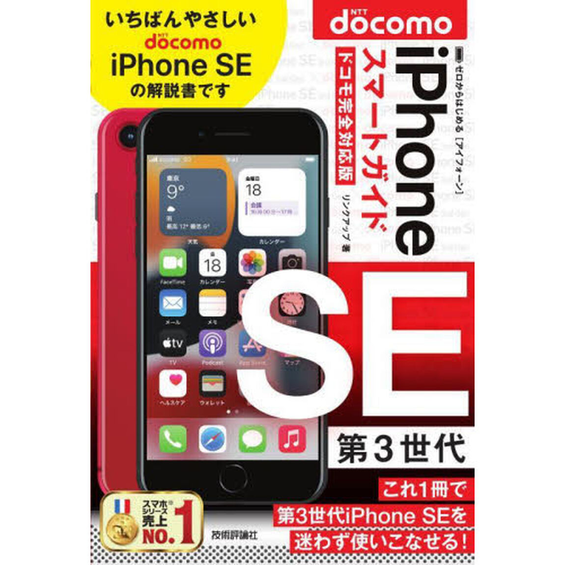 ゼロからはじめるｉＰｈｏｎｅ　ＳＥ第３世代スマートガイド〈ドコモ完全対応版〉