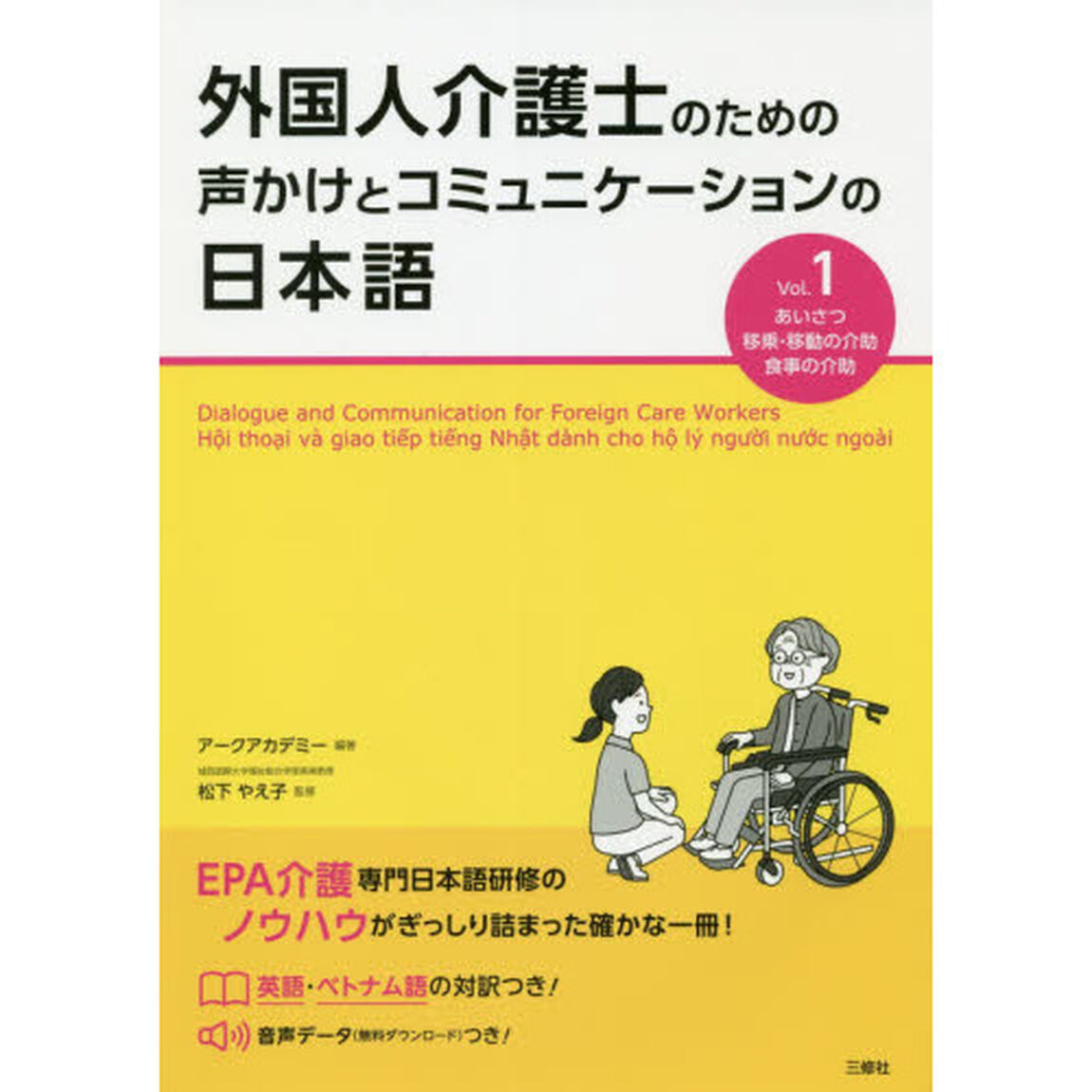 外国人介護士のための声かけとコミュニケーションの日本語　Ｖｏｌ．１「あいさつ　移乗・移動の介助　食事の介助」