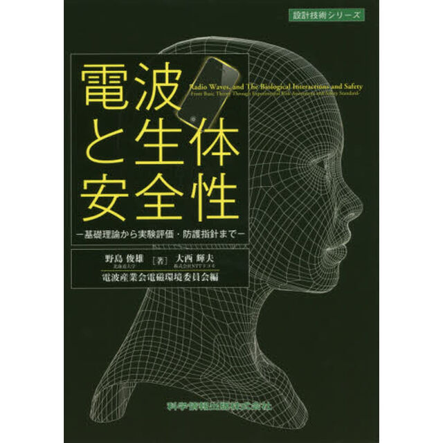 電波と生体安全性　基礎理論から実験評価・防護指針まで