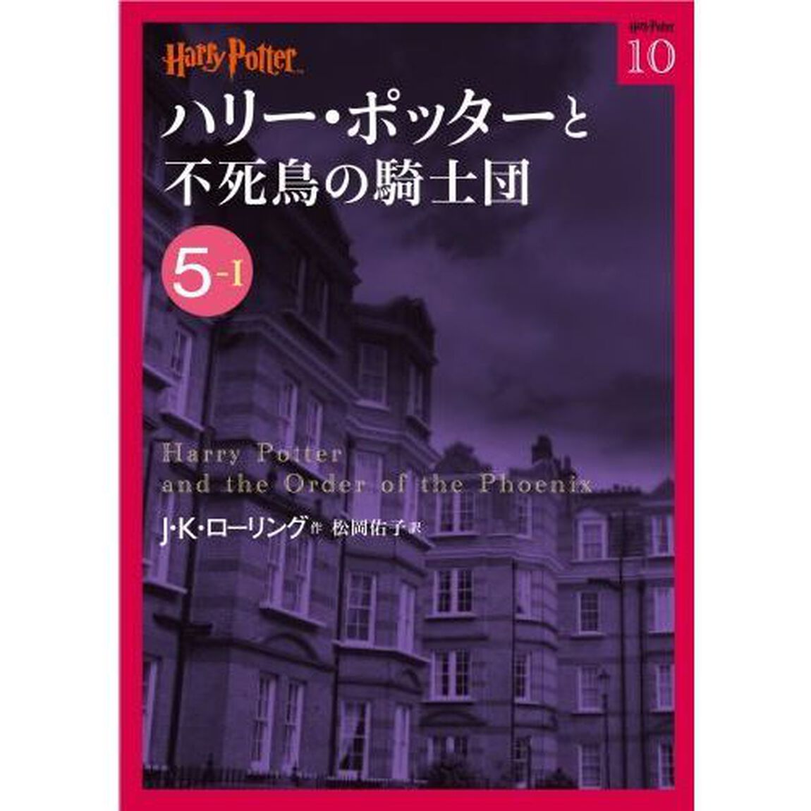 ハリー・ポッターと不死鳥の騎士団　５－１