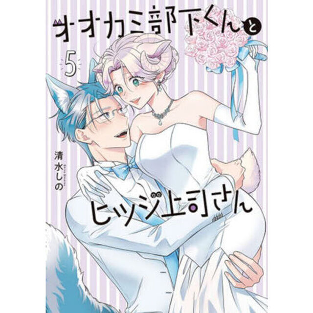オオカミ部下くんとヒツジ上司さん　５