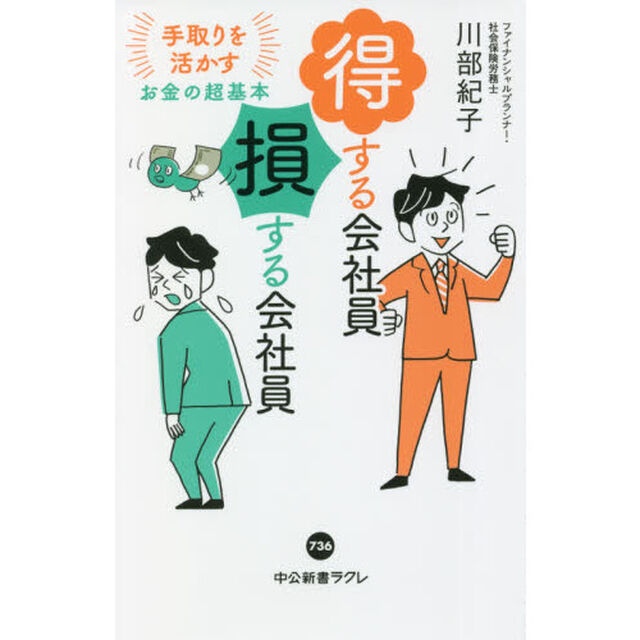 得する会社員損する会社員　手取りを活かすお金の超基本
