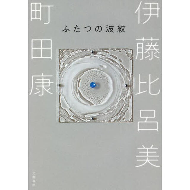 ふたつの波紋