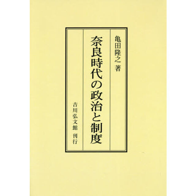奈良時代の政治と制度　オンデマンド版
