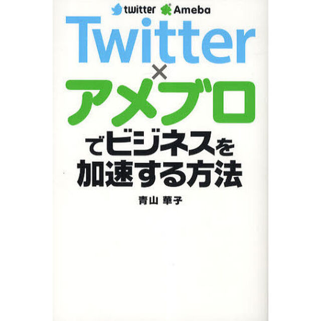 Ｔｗｉｔｔｅｒ&times;アメブロでビジネスを加速する方法