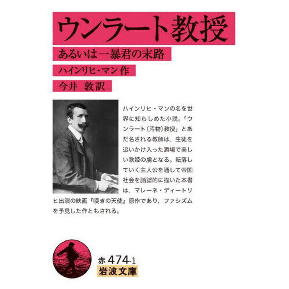 ウンラート教授　あるいは一暴君の末路